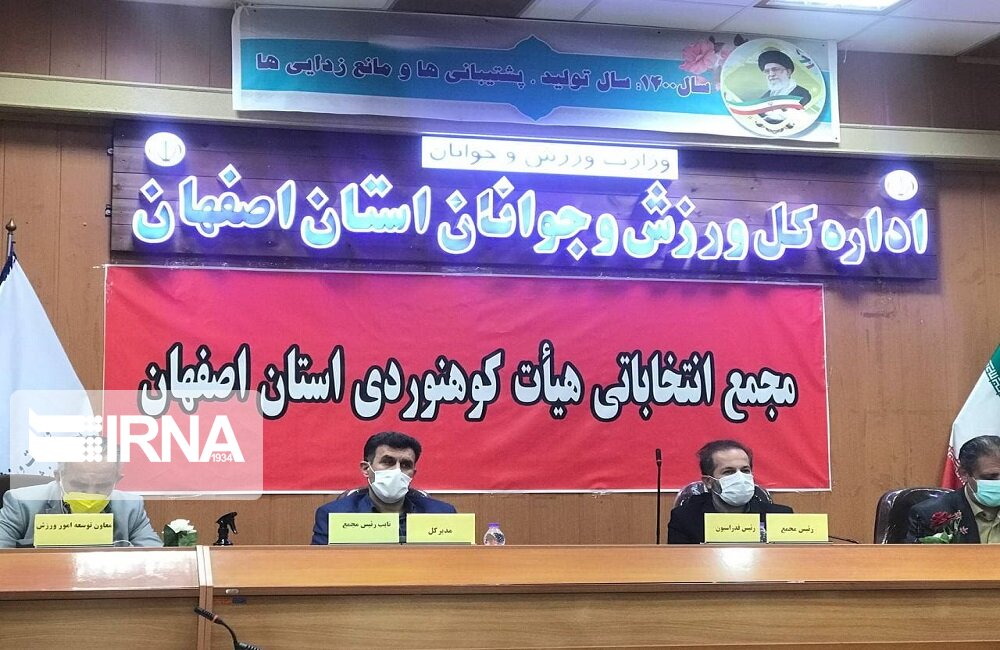 مجامع انتخاباتی کوهنوردی اصفهان بصورت سالم برگزار می‌شود
