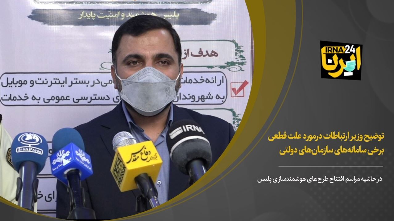 توضیح وزیر ارتباطات درمورد علت قطعی برخی سامانه‌های سازمان‌های دولتی