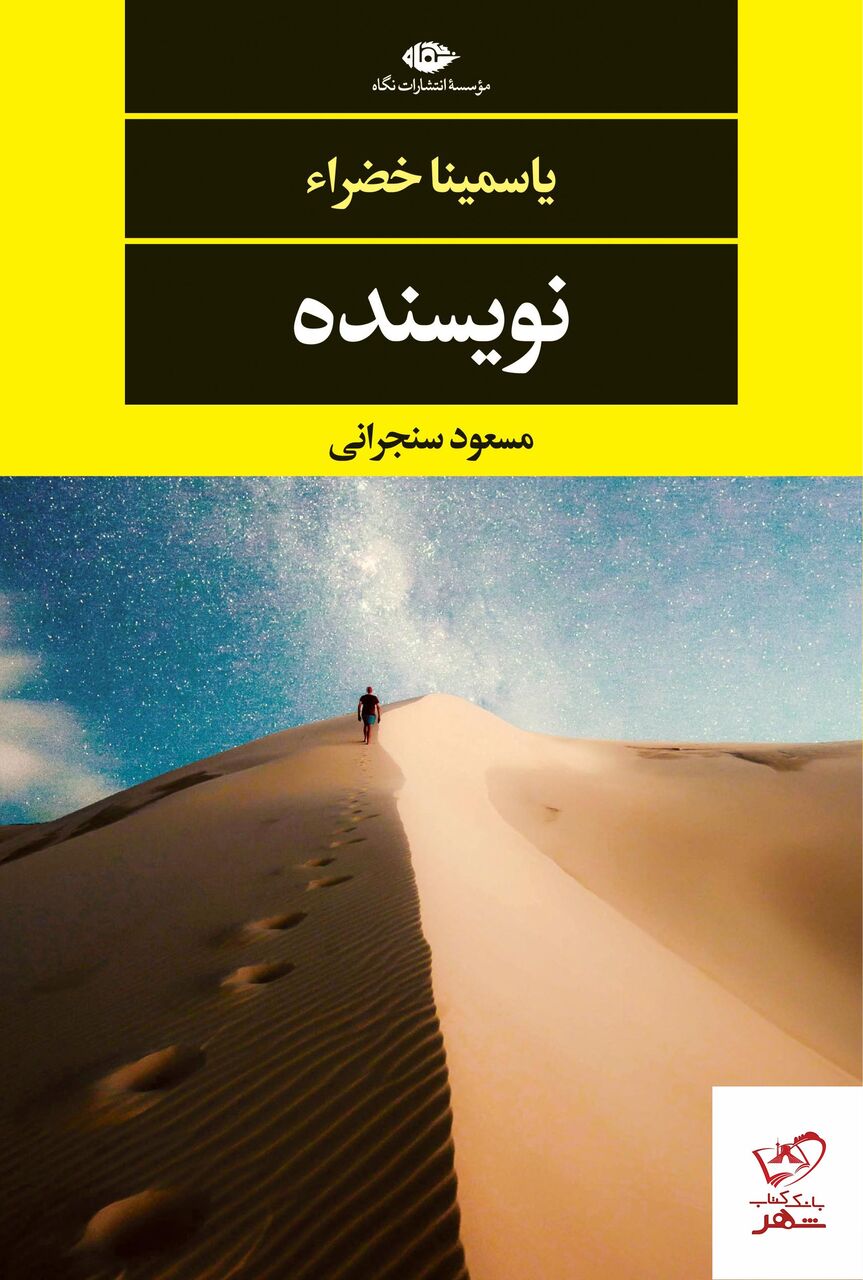 «نویسنده»؛ خودنوشتی شگفت‌انگیز