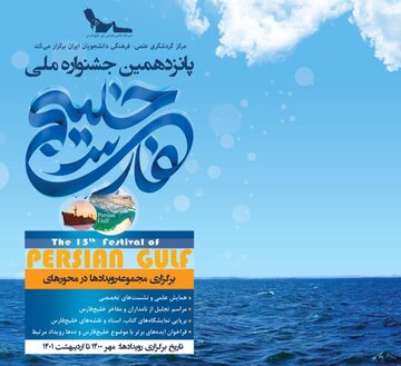پانزدهمین جشنواره ملی خلیج‌فارس کلید خورد