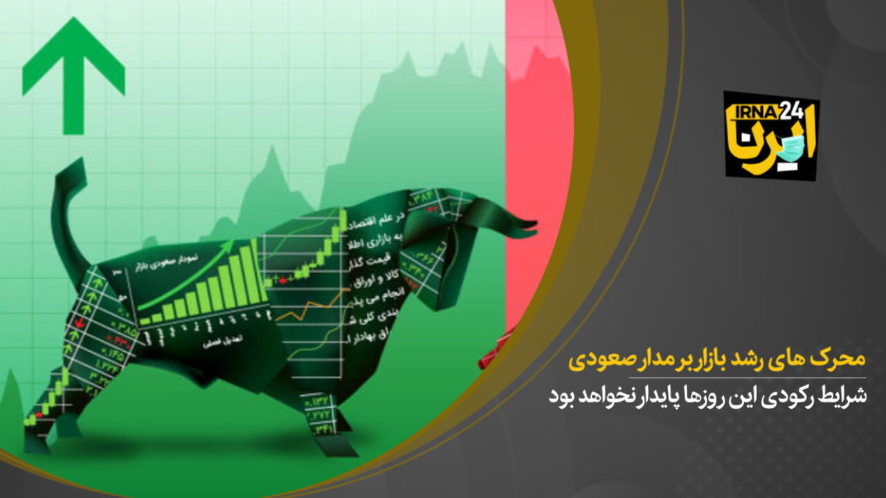 محرک های رشد بازار بر مدار صعودی