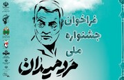 جشنواره ملی «مرد میدان» فراخوان داد