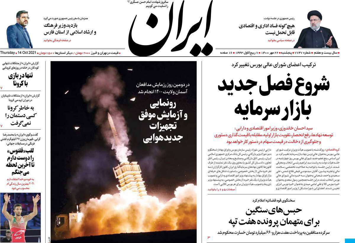 مرور روزنامه‌های ۲۲ مهر ۱۴۰۰