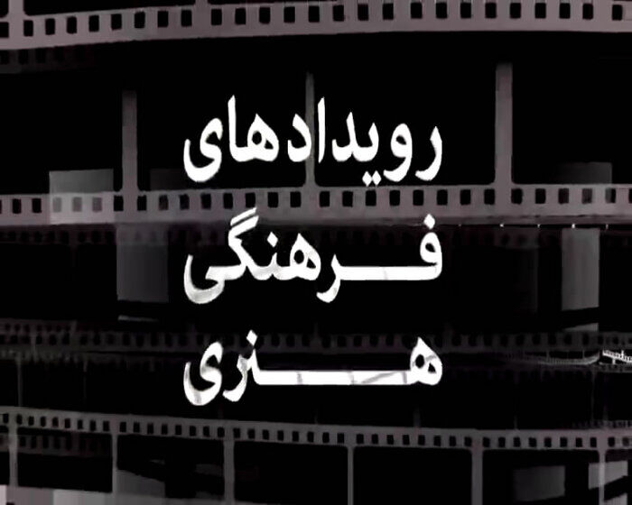 مروری بر رویدادهای فرهنگی و هنری هفته گذشته در خراسان رضوی