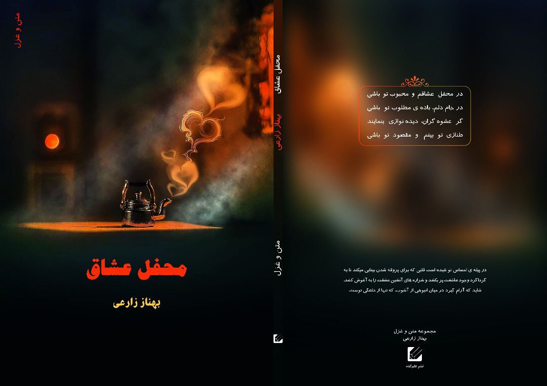 کتاب " محفل عشاق " مجموعه غزل و نثر بهناز زارعی منتشر شد