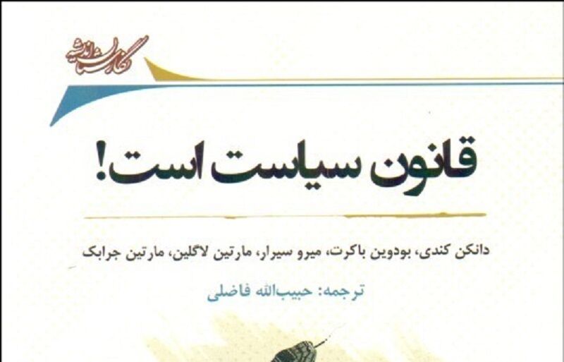 پیوند حقوق و سیاست در کتاب «قانون سیاست است» پیوند حقوق و سیاست در کتاب «قانون سیاست است»