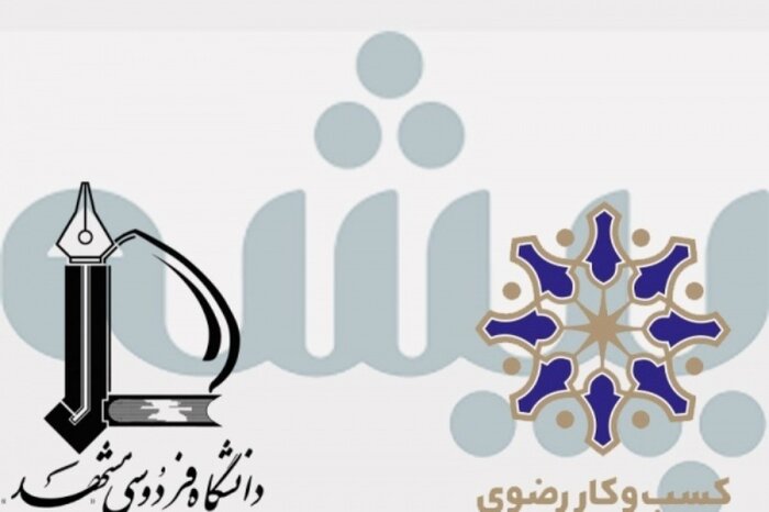 تفاهمنامه شرکت کسب و کار رضوی و مرکز رشد دانشگاه فردوسی مشهد امضا شد