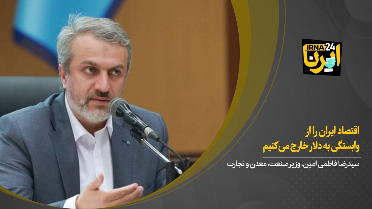 وزیر صنعت: اقتصاد ایران را از وابستگی به دلار خارج می‌کنیم