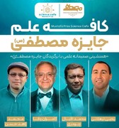 ۴ کافه علم با سخنرانی برگزیدگان جایزه مصطفی(ص) برگزار می‌شود