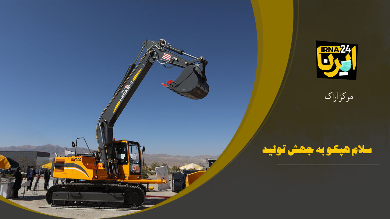 فیلم | سلام هپکو به جهش تولید