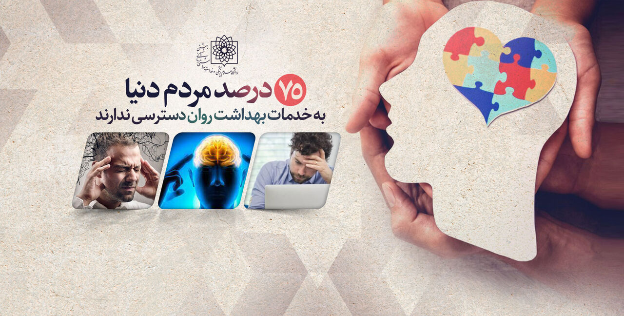 یارانه مستقیم برای خدمات بهداشت روان اختصاص یابد