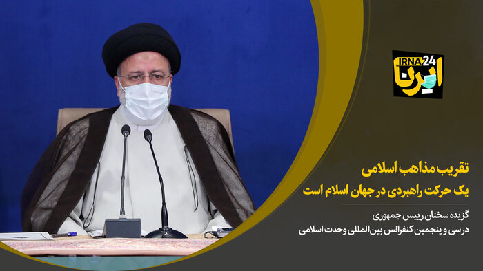 رییسی: تقریب مذاهب اسلامی یک حرکت راهبردی در جهان اسلام است