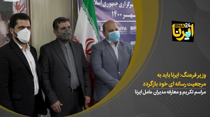 وزیر فرهنگ: ایرنا باید به مرجعیت رسانه‌ای خود بازگردد