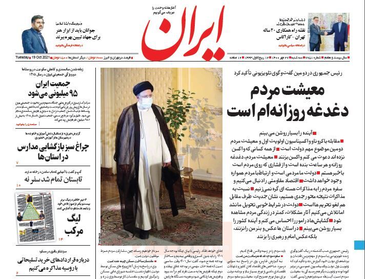 مرور روزنامه‌های ۲۷ مهر ۱۴۰۰