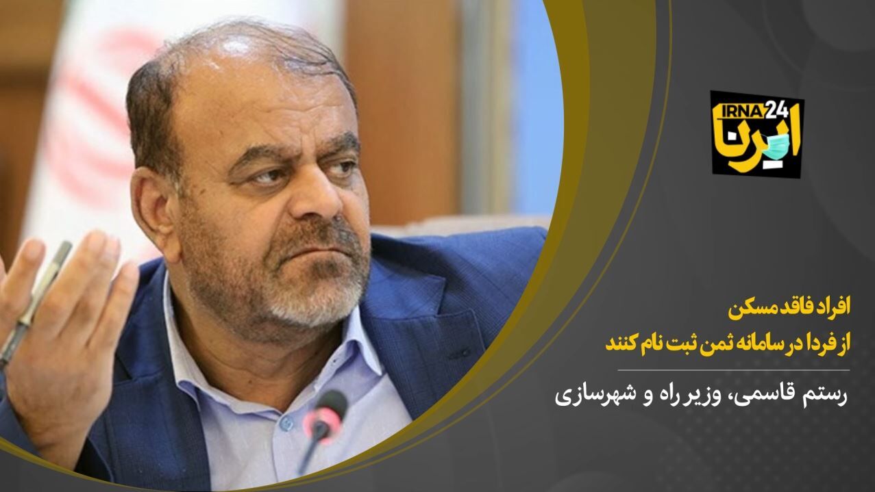 وزیر راه و شهرسازی: افراد فاقد مسکن از فردا در سامانه ثمن ثبت نام کنند