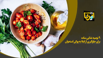 ۹ توصیه غذایی ساده برای جلوگیری از ابتلا به پوکی استخوان