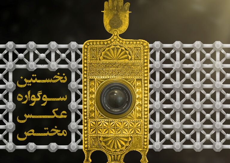 برگزیدگان نخستین " سوگواره عکس مختص" در گناوه معرفی شدند