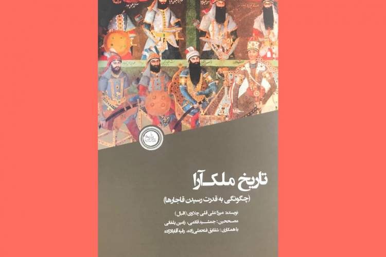 «تاریخ مُلک‌آرا»؛ قاجارها چگونه حاکم ایران شدند؟ 