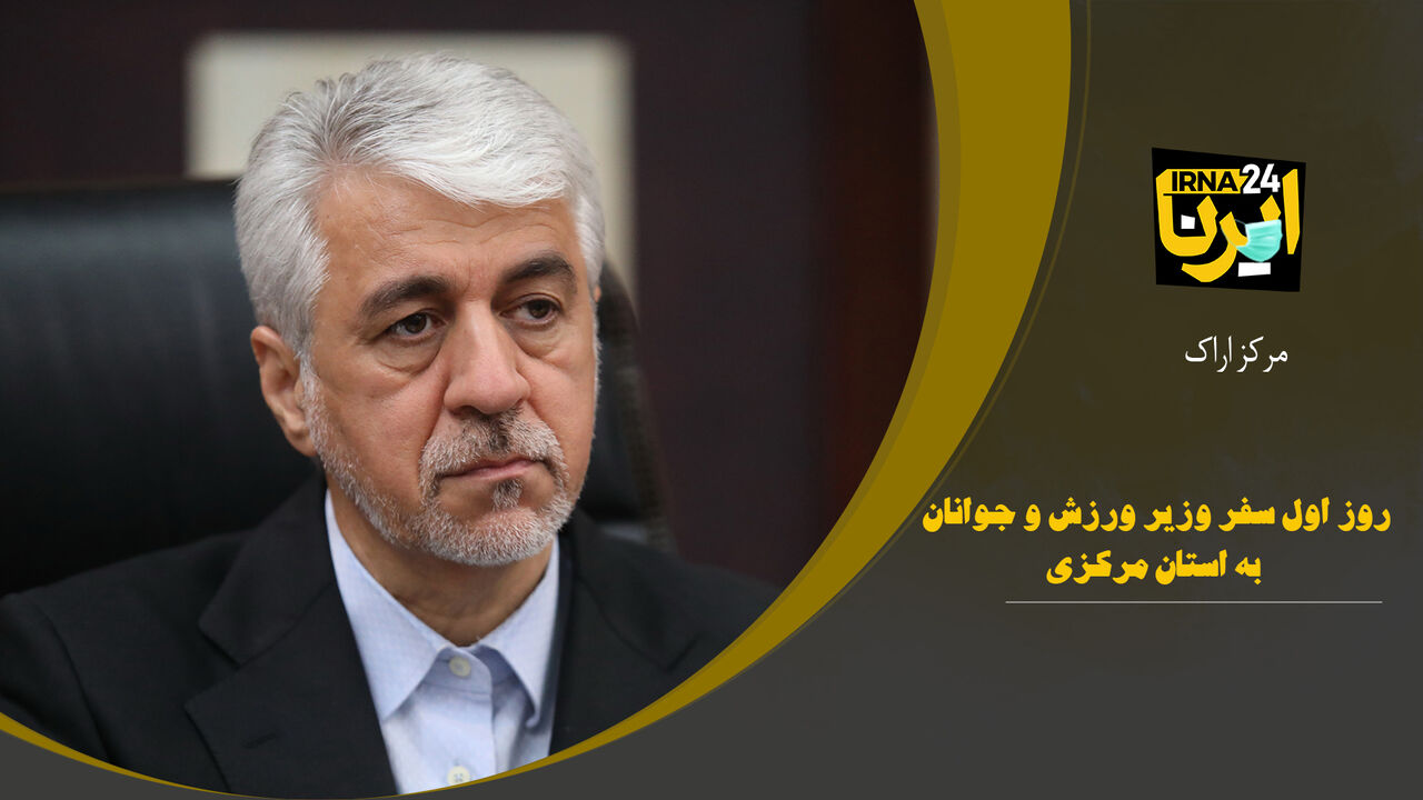 فیلم | سفر روز نخست وزیر ورزش به ساوه، دلیجان و محلات