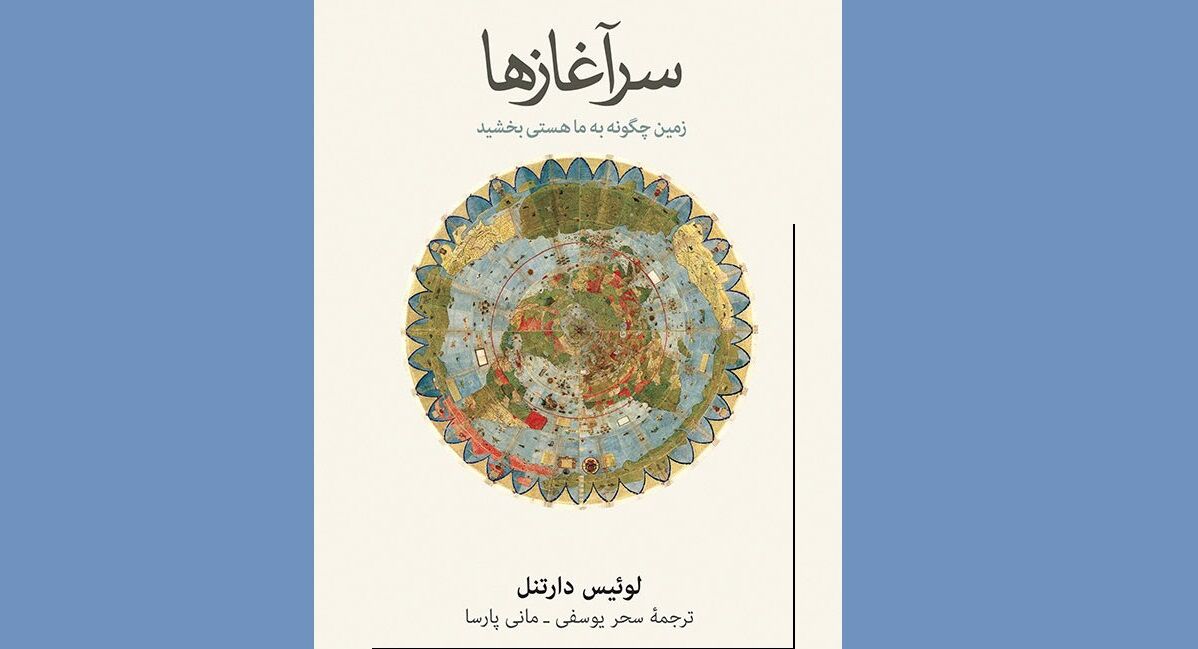 «سرآغازها»؛ رمزگشایی از نقش زمین در شکل‌گیری تمدن‌ها
