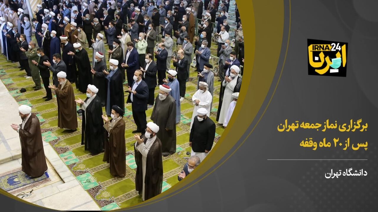 برگزاری نماز جمعه تهران پس از ۲۰ ماه وقفه