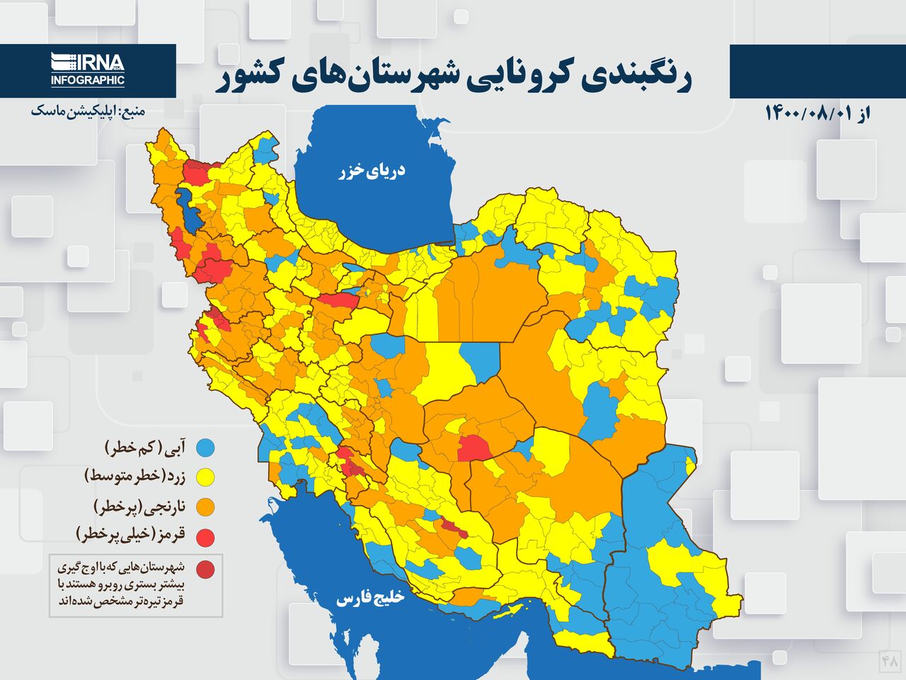 رنگبندی کرونایی شهرستانهای کشور از (۱۴۰۰/۰۸/۰۱) رنگبندی کرونایی شهرستانهای کشور از (۱۴۰۰/۰۸/۰۱)