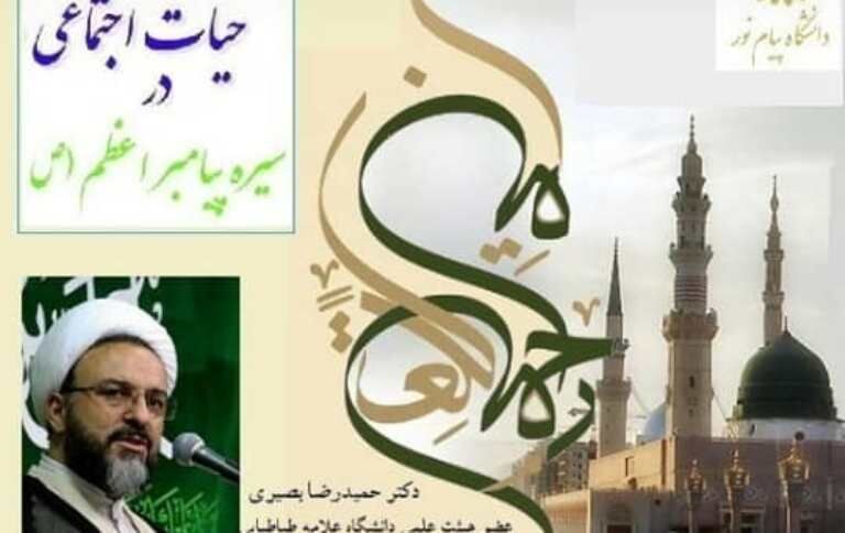 حیات اجتماعی از ابعاد بارز حضرت محمد(ص) است