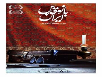 مستند «بانو قدس ایران» اثری وفادار به تاریخ است