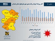 اینفوگرافیک/آمار روزانه کرونا و رنگ‌بندی شهرستان‌های استان همدان