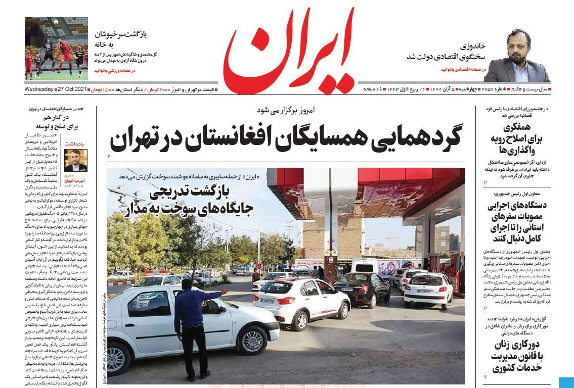 مرور روزنامه‌های ۵ آبان ۱۴۰۰