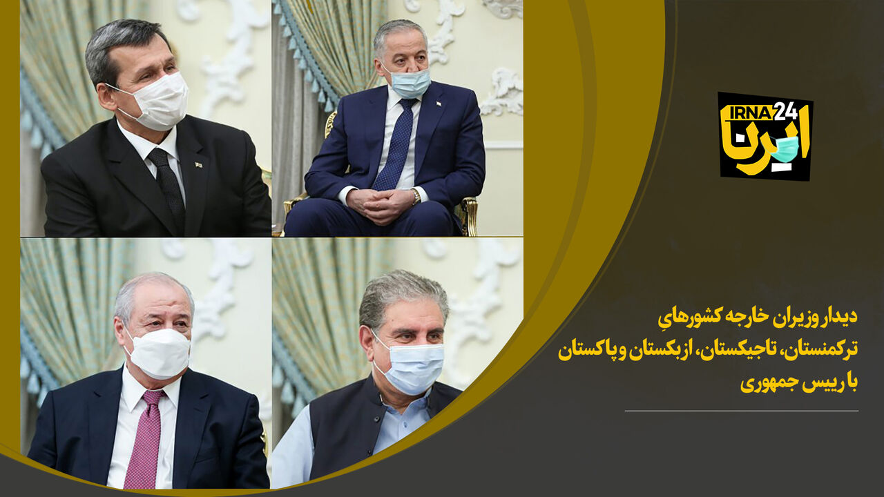 دیدار وزیران امور خارجه چهار کشور همسایه با رییس جمهوری