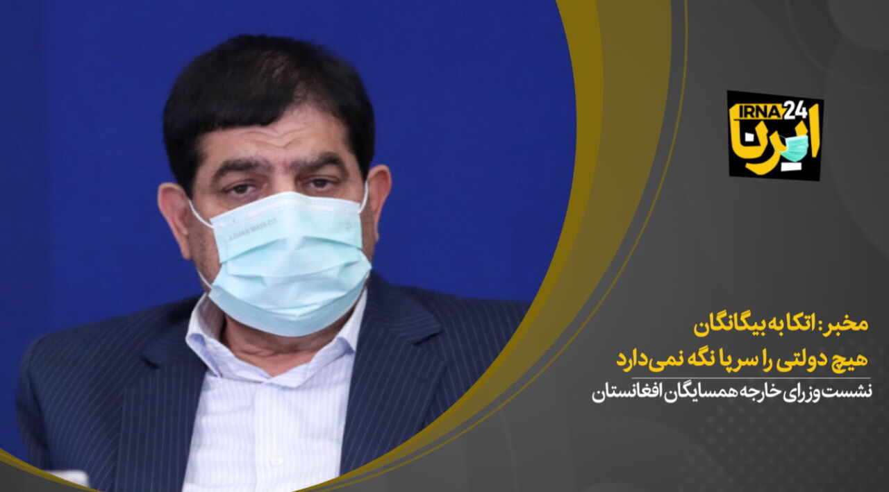 مخبر: اتکا به بیگانگان هیچ دولتی را سرپا نگه نمی‌دارد