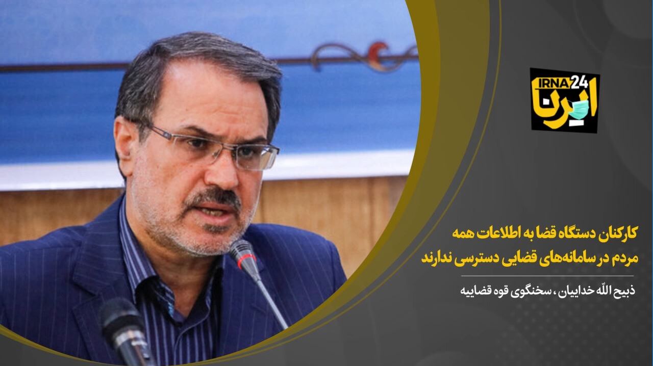 کارکنان قضایی به اطلاعات همه مردم در سامانه‌های قضایی دسترسی ندارند