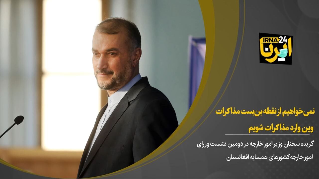 امیرعبداللهیان:نمی‌خواهیم از نقطه بن‌بست مذاکرات وین وارد مذاکرات شویم