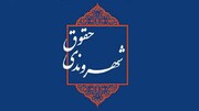 اختصاص شعب رسیدگی به پرونده‌های نقض حقوق شهروندی در تهران