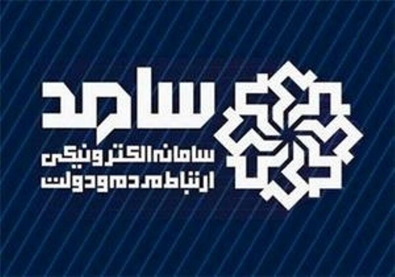 ۱۰ مدیر دولتی مازندران آبان ماه مهمان سامانه سامد هستند