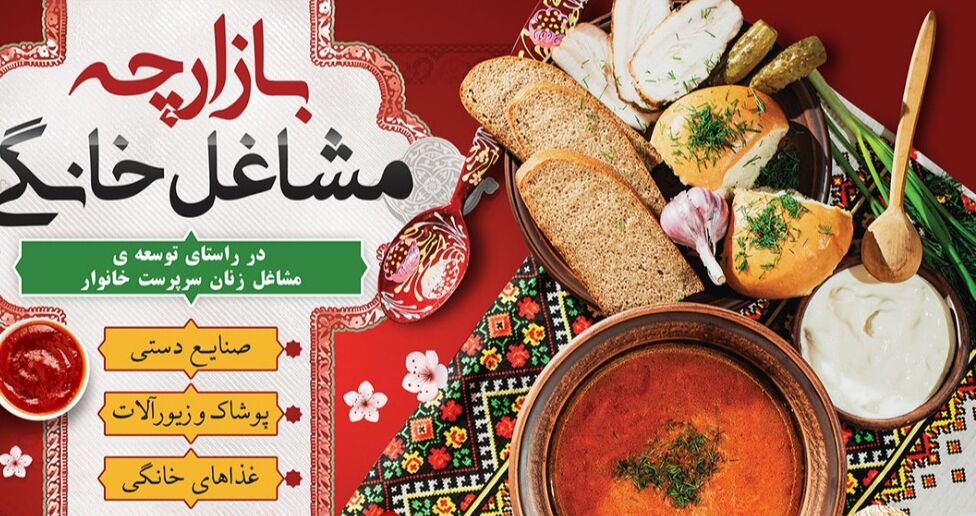 بوشهر- ایرنا - بازارچه مشاغل خانگی روز پنجشنبه  در آیینی با حضور شماری از...
