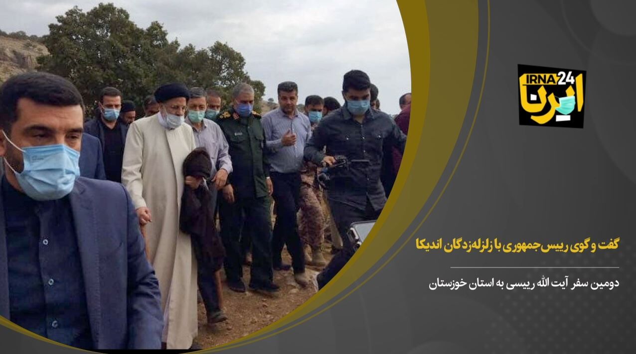 بازدید سرزده رییس جمهوری از مناطق زلزله‌زده اندیکا