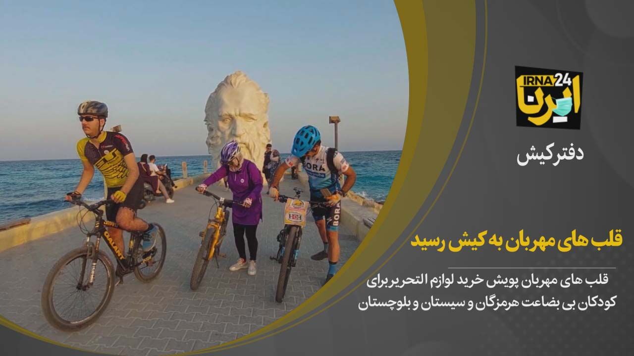 کیش سومین مقصد پویش قلبهای مهربان کیش سومین مقصد پویش قلبهای مهربان