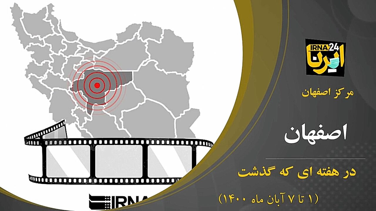 فیلم: مهمترین رویدادهای خبری اصفهان در نخستین هفته آبان ۱۴۰۰