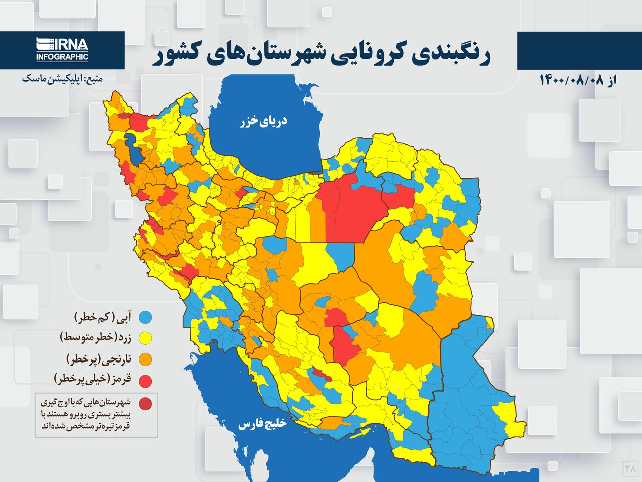 رنگبندی کرونایی شهرستانهای کشور از (۱۴۰۰/۰۸/۰۸) رنگبندی کرونایی شهرستانهای کشور از (۱۴۰۰/۰۸/۰۸)