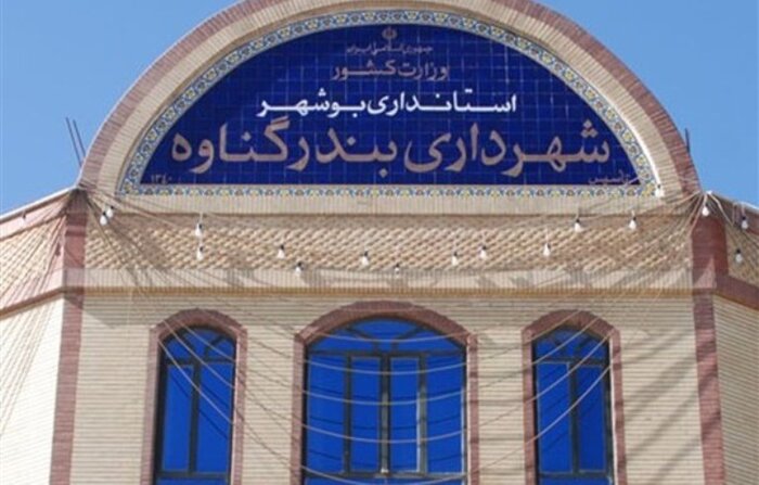 وزارت کشور صلاحیت شهردار منتخب شورای گناوه را تایید کرد