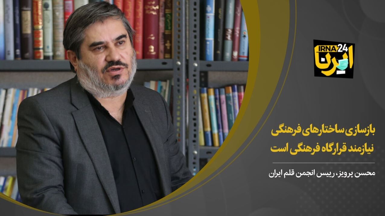 محسن پرویز: بازسازی ساختارهای فرهنگی نیازمند قرارگاه فرهنگی است