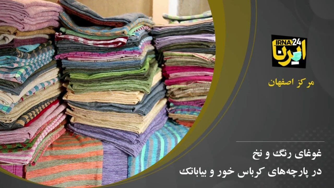 غوغای رنگ و نخ در پارچه های کرباس خور و بیابانک