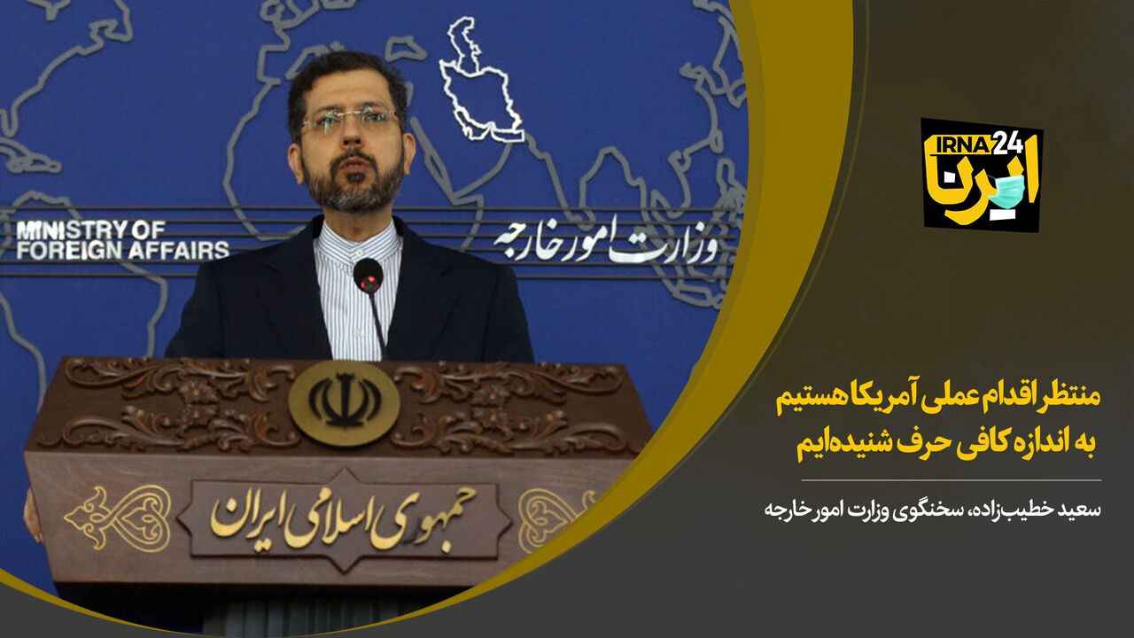 خطیب زاده: منتظر اقدام عملی آمریکا هستیم/ به اندازه کافی حرف شنیده‌ایم