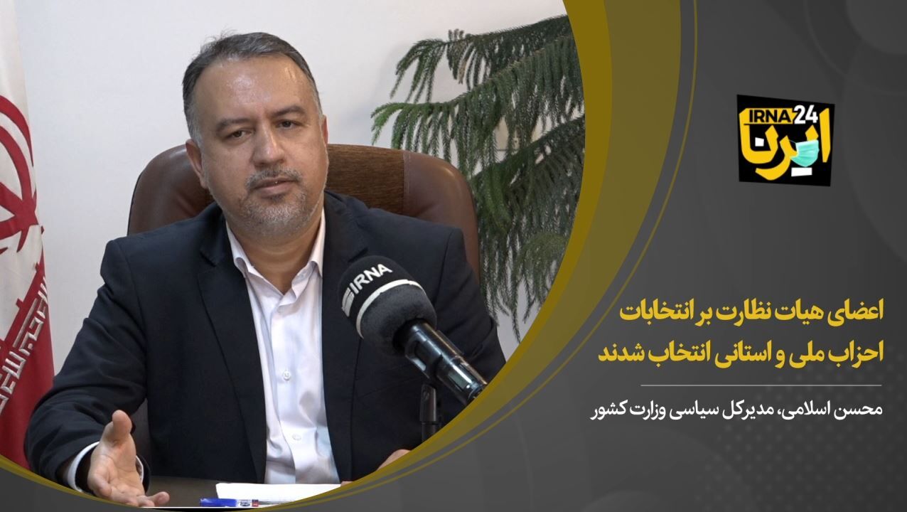 اعضای هیات‌ نظارت بر انتخابات احزاب ملی و استانی انتخاب شدند