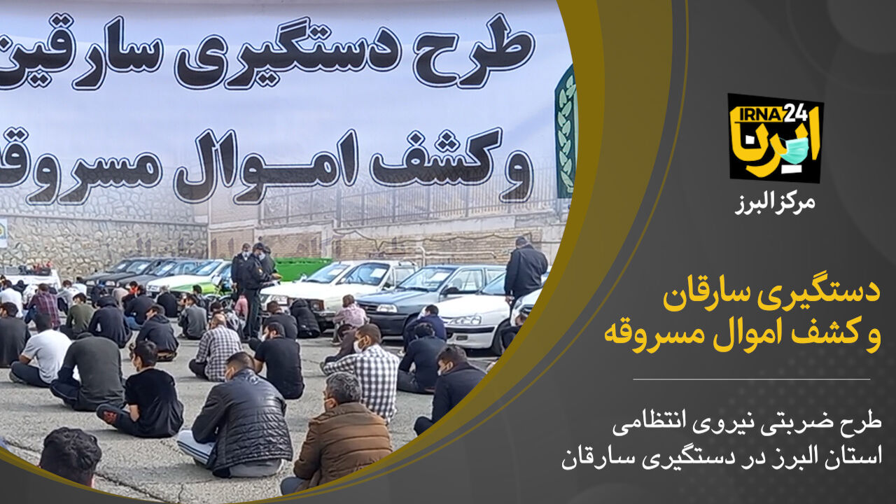 فیلم؛ طرح دستگیری سارقان در البرز