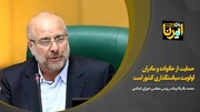 قالیباف: حمایت از خانواده و مادران اولویت سیاستگذاری کشور است