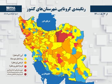 رنگبندی کرونایی شهرستان‌های کشور از (۱۴۰۰/۰۸/۱۲)