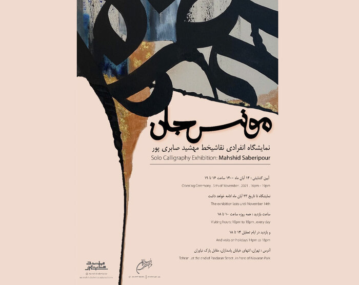 نقاشی‌خط «مونس جان» در فرهنگسرای نیاوران